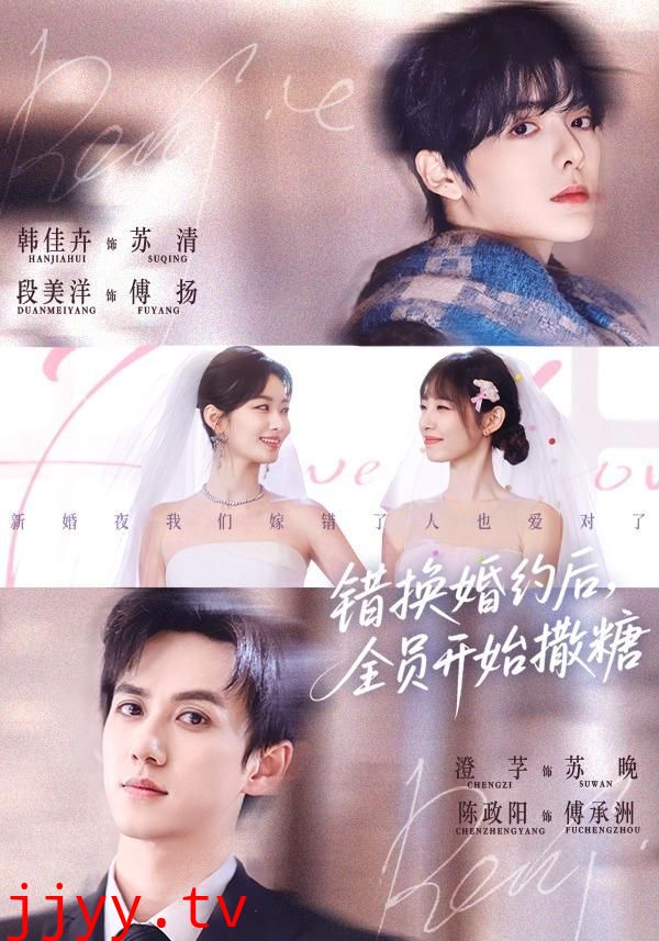 错换婚约后，全员开始撒糖