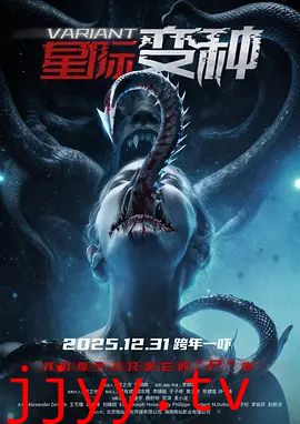 星际变种