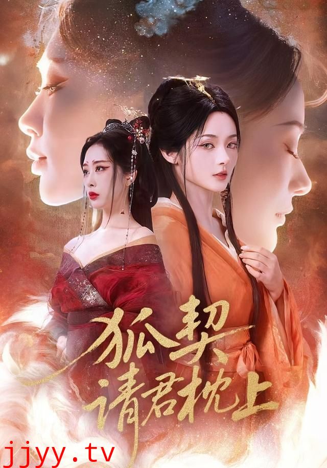 狐契：请君枕上