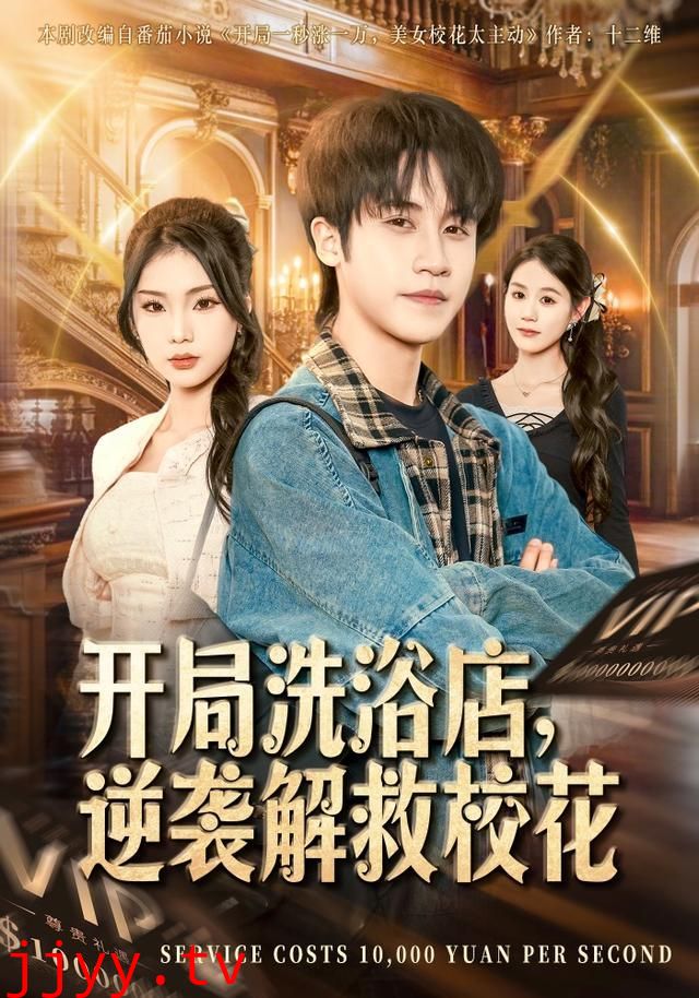 开局洗浴店,逆袭解救校花
