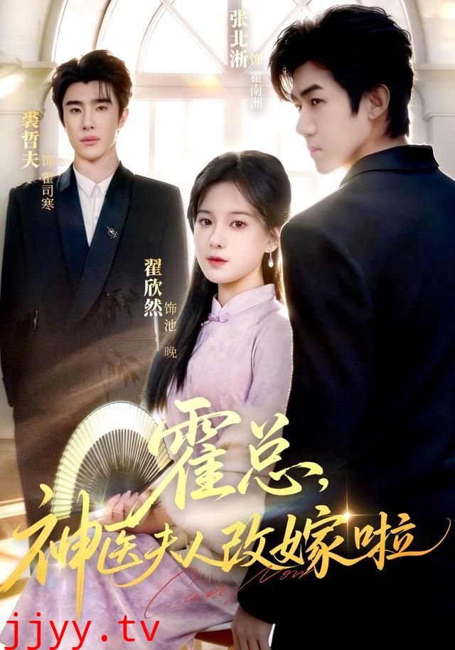 霍总，神医夫人改嫁啦