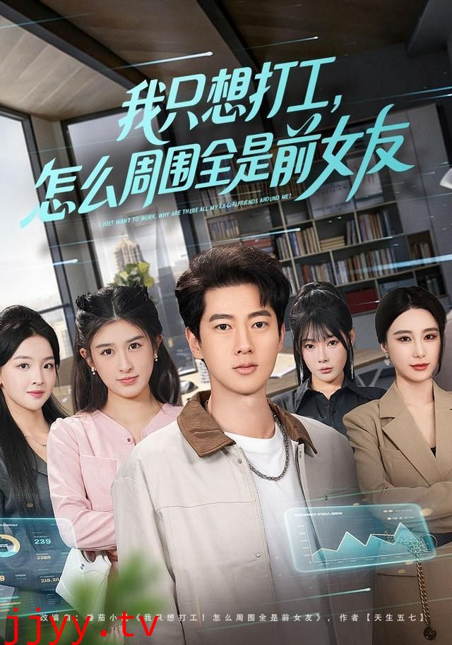 我只想打工,怎么周围全是前女友