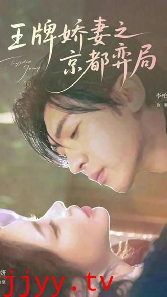 王牌娇妻之京都弈局