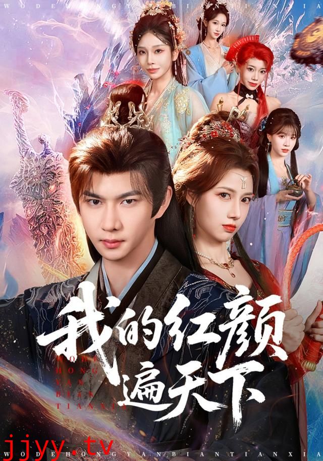 我的红颜遍天下