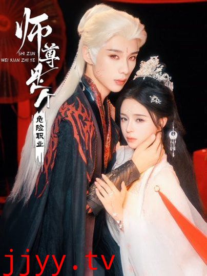 师尊是个危险职业