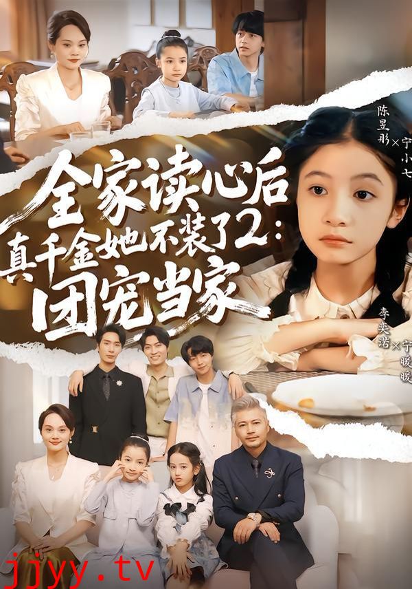 全家读心后真千金她不装了2：团宠当家