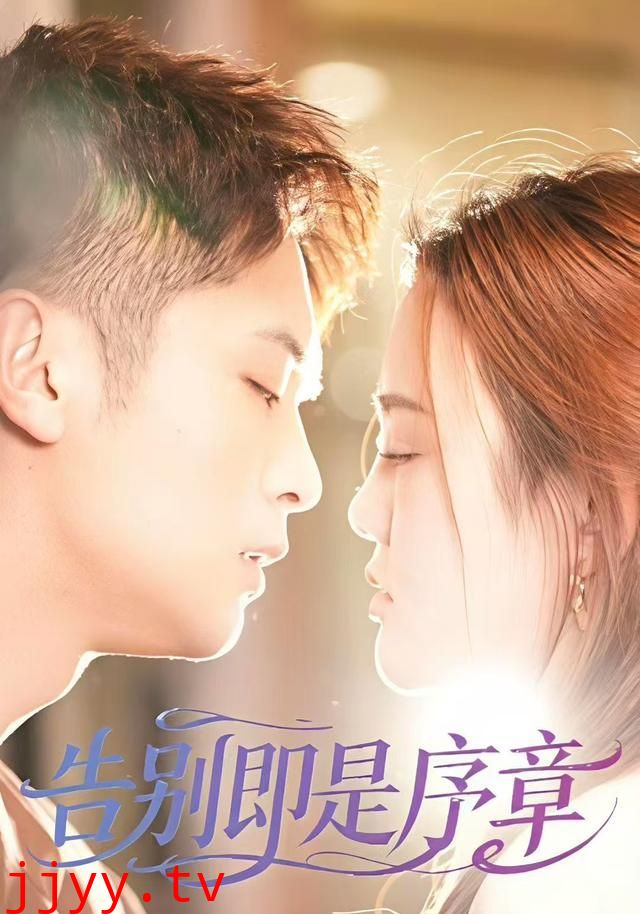 告别即是序章