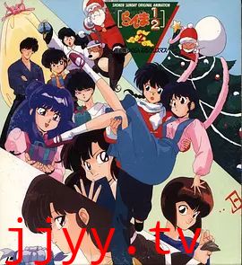 乱马1/2：天道家混乱的圣诞节天道家