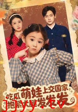 吃瓜萌娃上交国家，抱紧大腿发发发