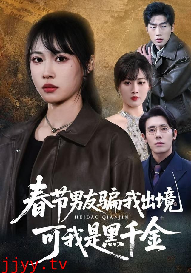 春节男友骗我出境,可我是黑千金