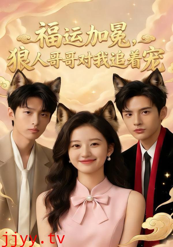 福运加冕,狼人哥哥对我追着宠