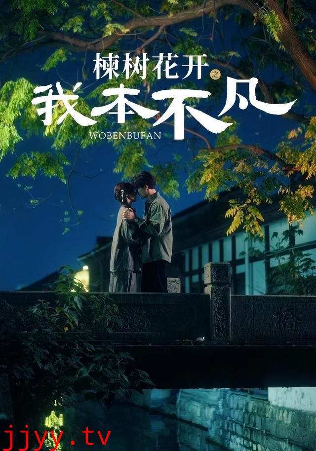 楝树花开之我本不凡