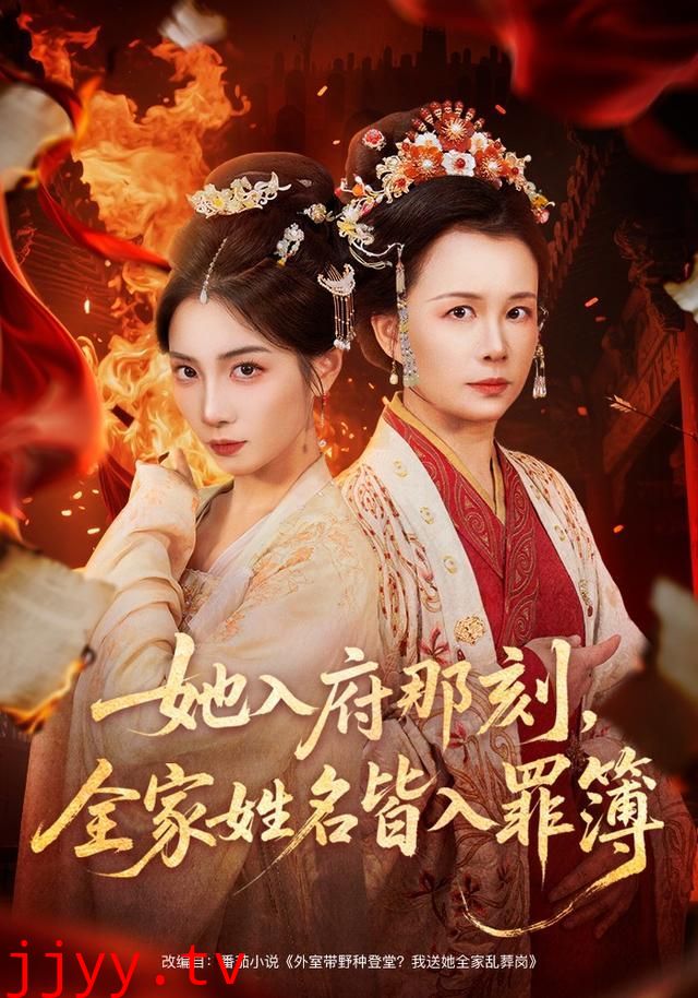 她入府那刻，全家姓名皆入罪簿