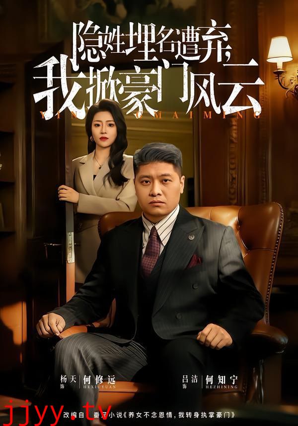 隐姓埋名遭弃，我掀豪门风云