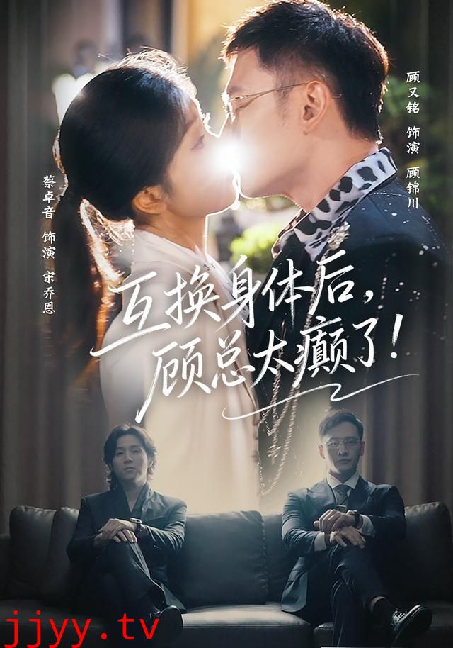 互换身体后，顾总太癫了