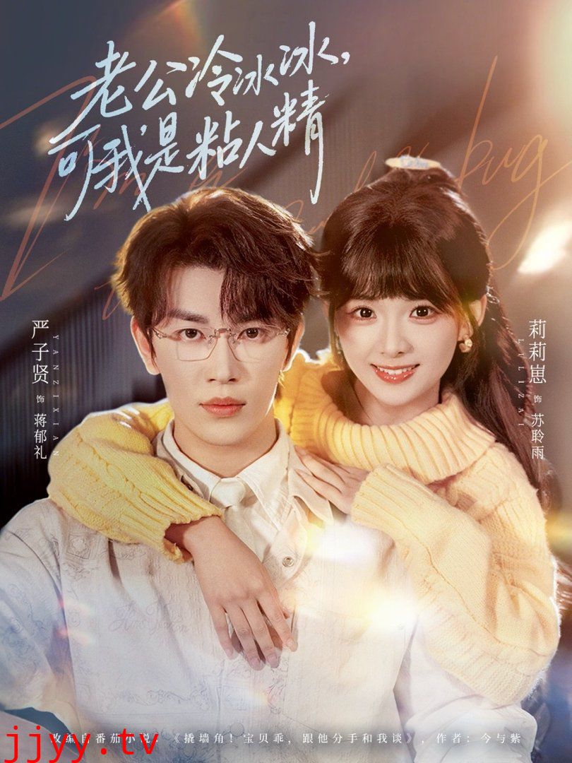 老公冷冰冰可我是粘人精