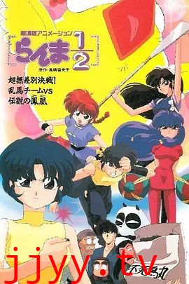 乱马：OVA特别篇/无差别格斗对凤凰