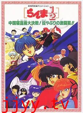 乱马1/2：中国昆仑大决战！破坏计划之激斗篇！（1991）