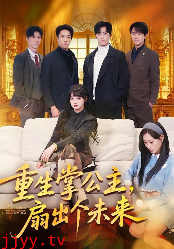 重生掌公主，扇出个未来