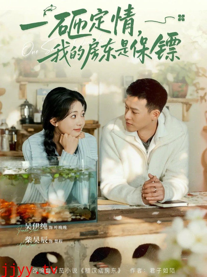 一砸定情，我的房东是保镖