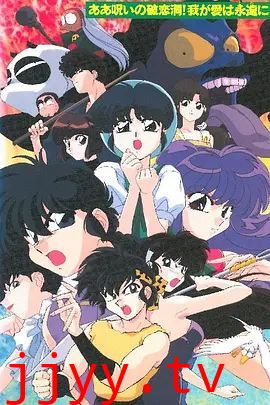 乱马1/2 SUPER 破恋洞的诅咒!吾爱永存