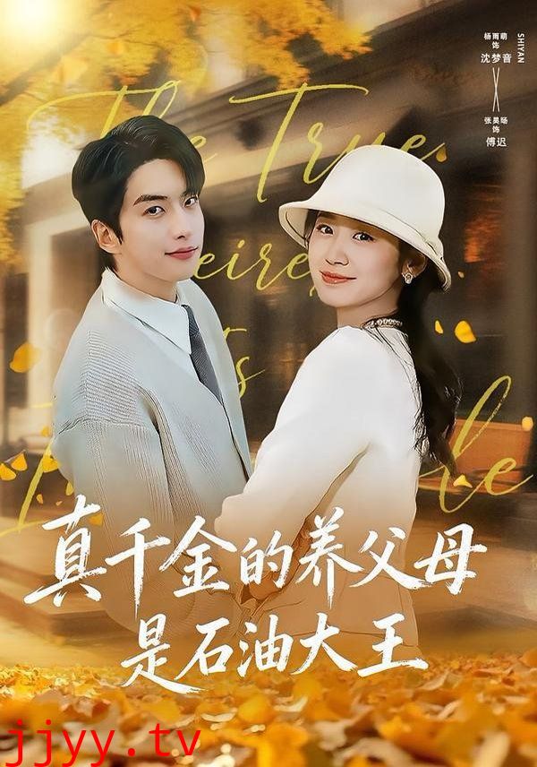 真千金的养父母是石油大王