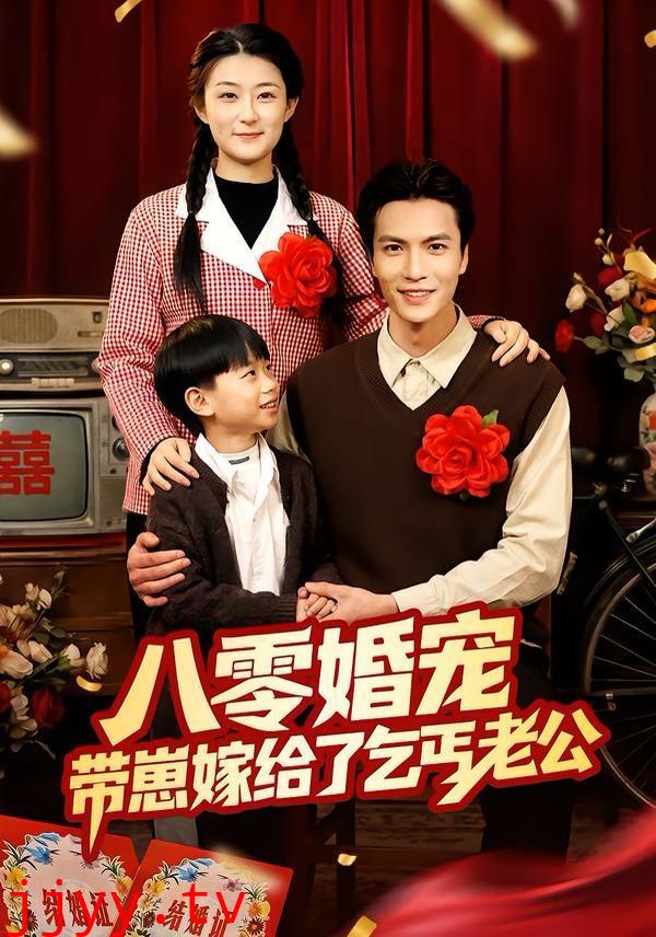 八零婚宠：带崽嫁给了乞丐老公