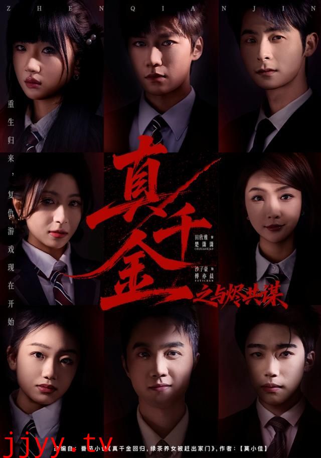 真千金之与烬共谋