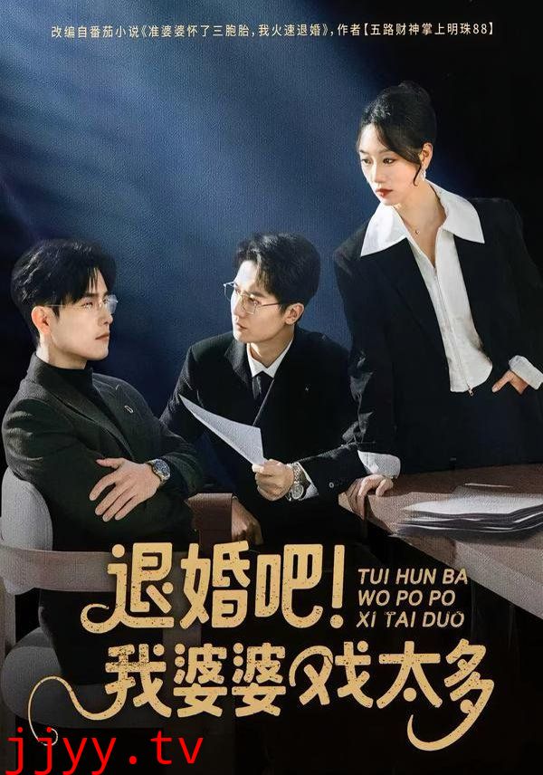 退婚吧！我婆婆戏太多