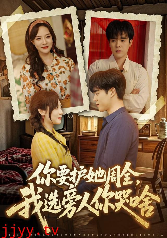 你要护她周全，我选旁人你哭啥