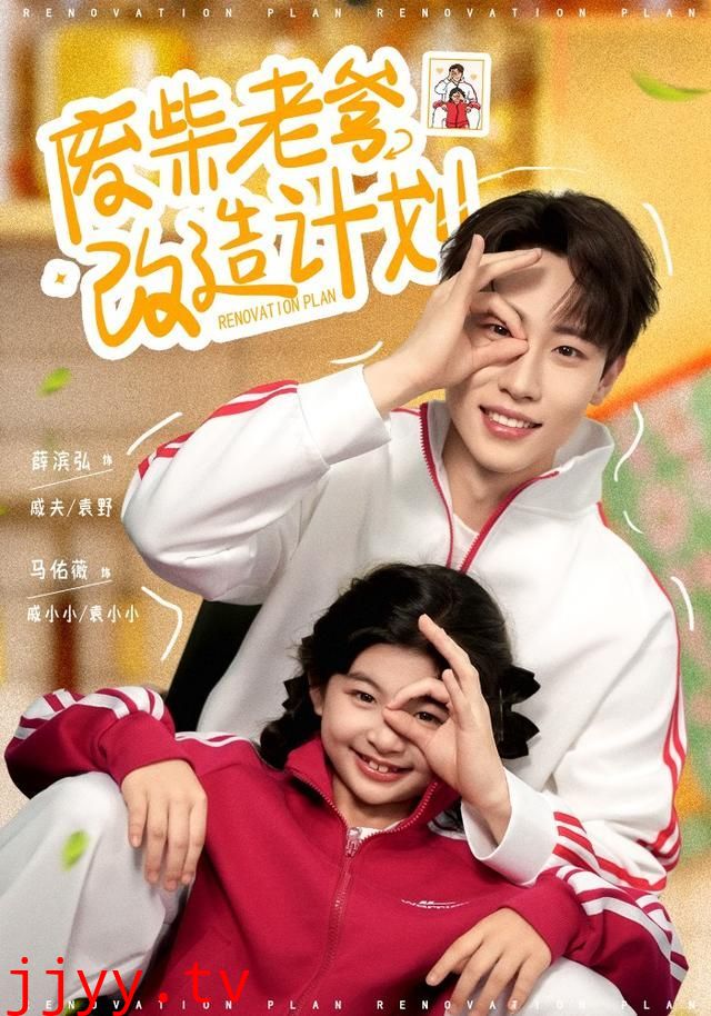 废柴老爹改造计划
