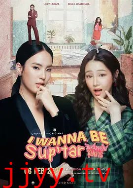 我要成为超级巨星