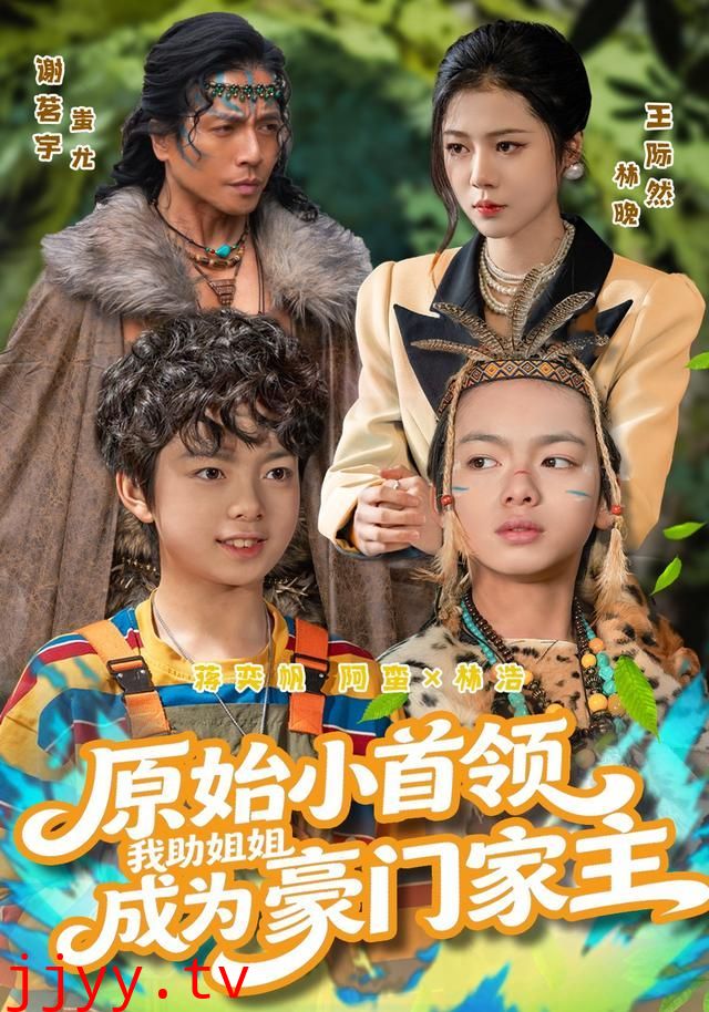 原始小首领，我助姐姐成为豪门家主