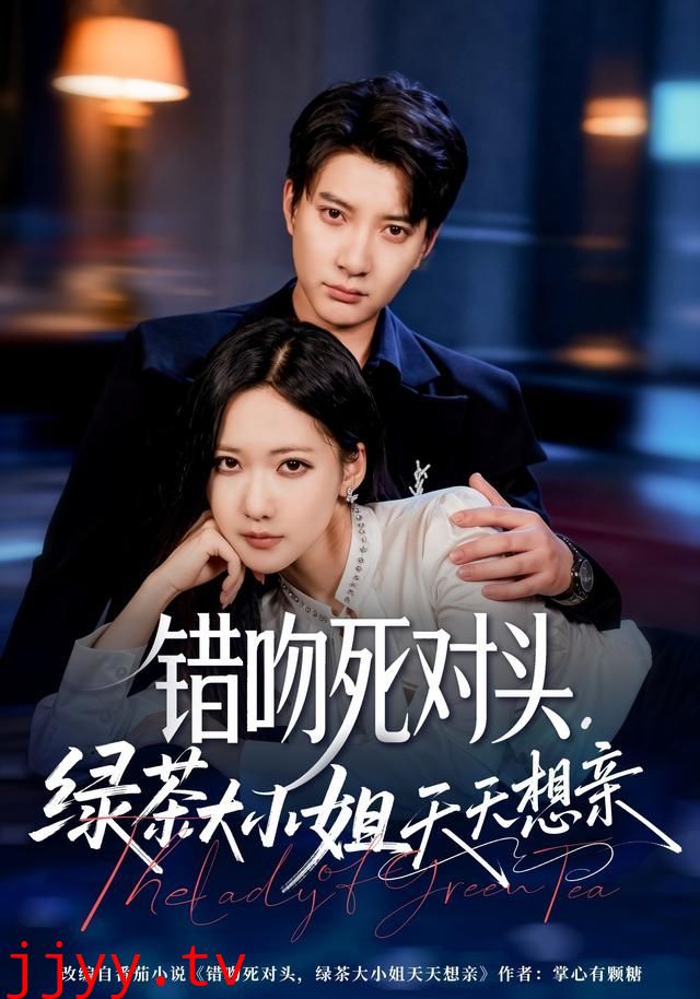 错吻死对头，绿茶大小姐天天想亲
