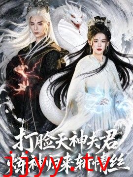 打脸天神夫君，炼神归来斩情丝