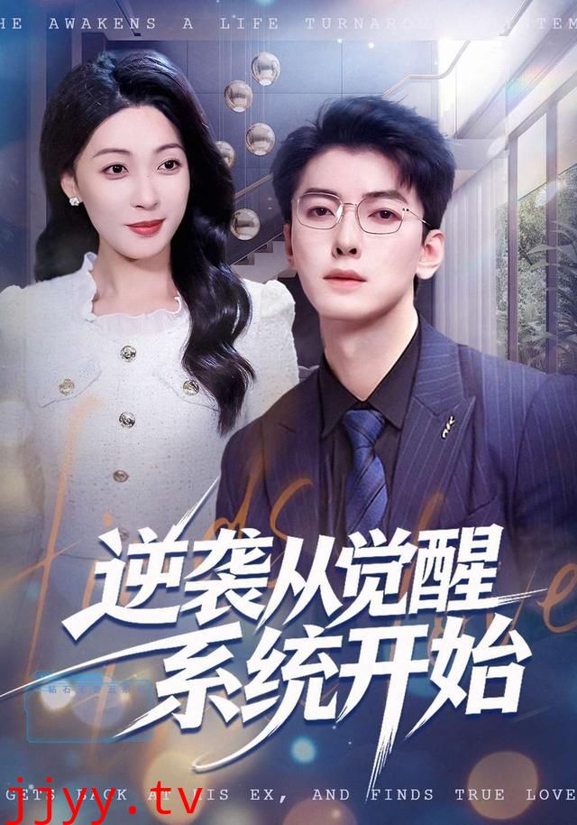 逆袭从觉醒系统开始