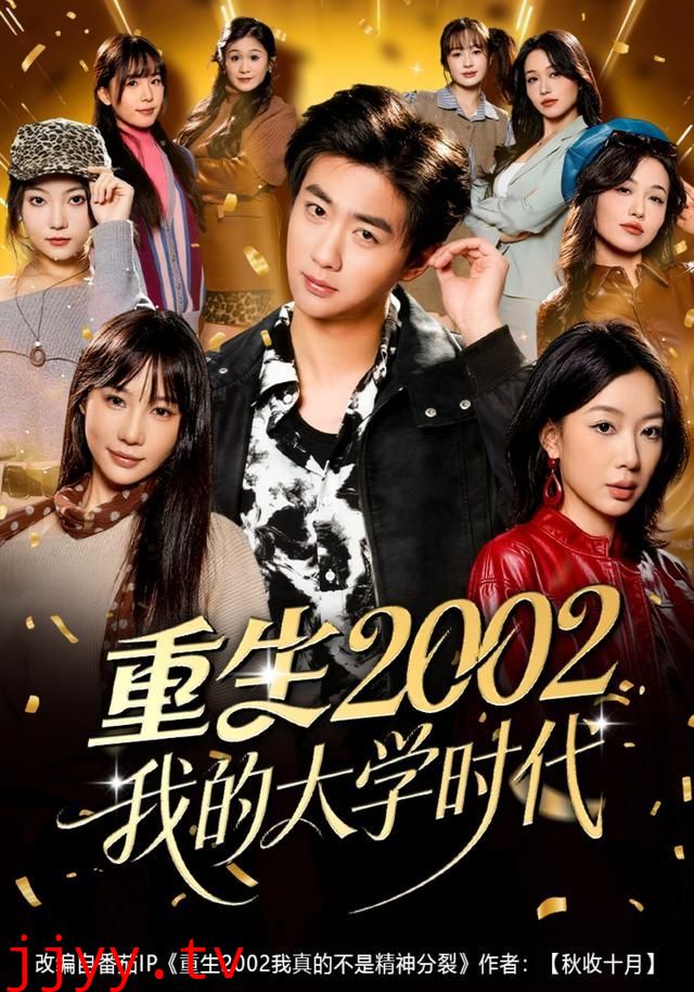 重生2002我的大学时代