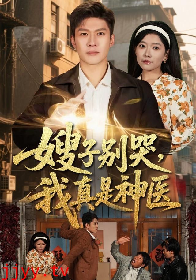 嫂子别哭，我真是神医