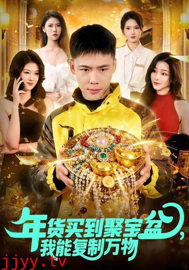 年货买到聚宝盆，我能复制万物