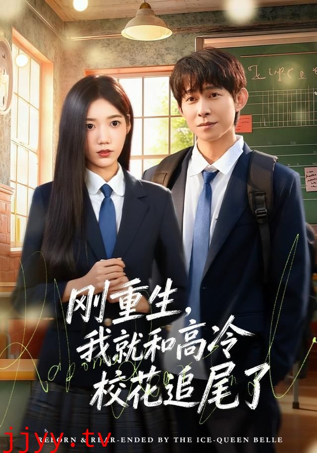 刚重生，我就和高冷校花追尾了