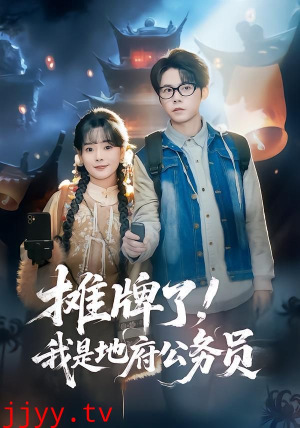 摊牌了，我是地府公务员