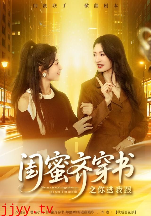 闺蜜齐穿书之你逃我跟