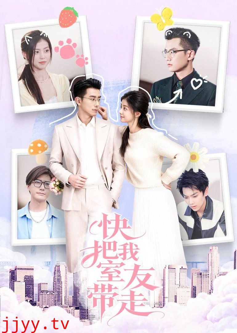 快把我室友带走