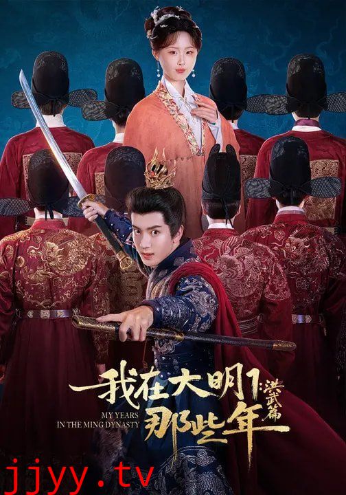 我在大明那些年1：洪武篇