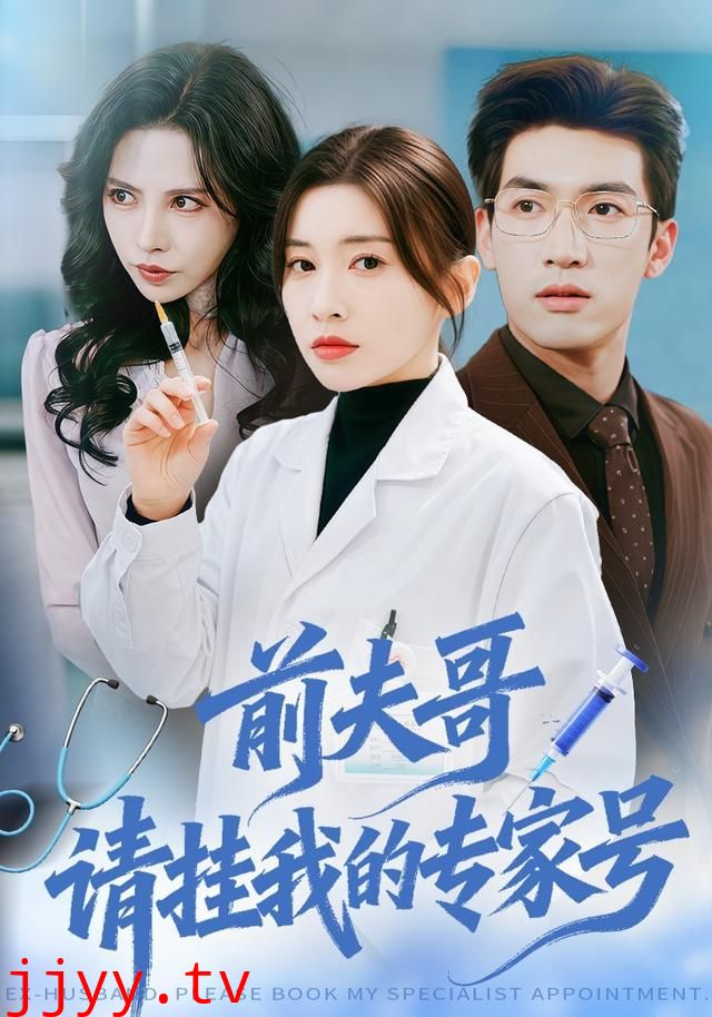 前夫哥，请挂我的专家号