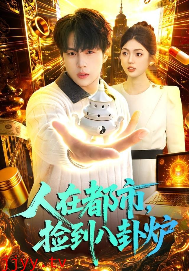 人在都市，捡到八卦炉