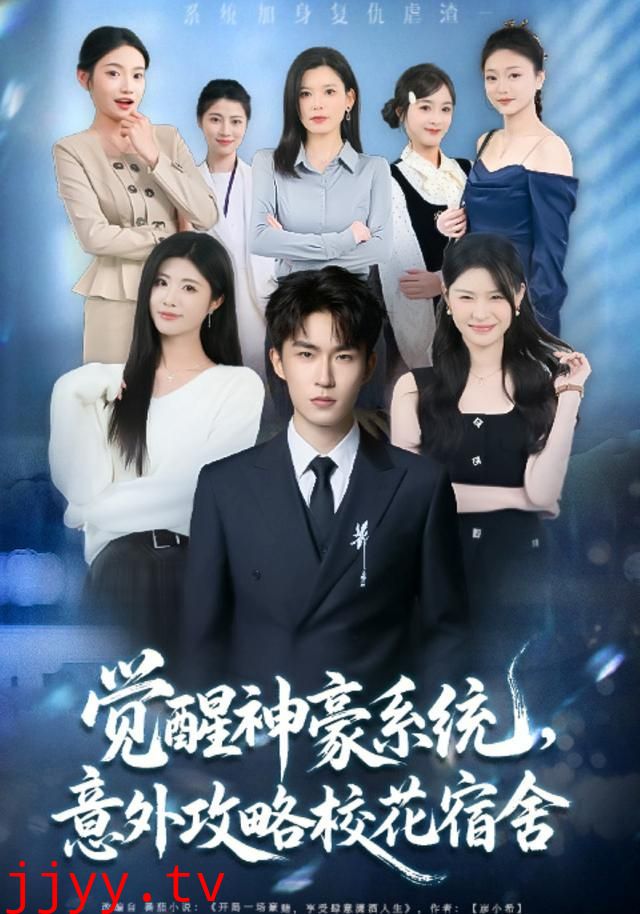 觉醒神豪系统，意外攻略校花宿舍