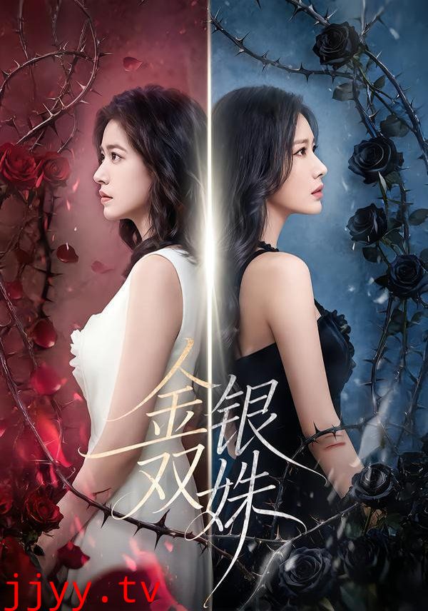 金银双姝