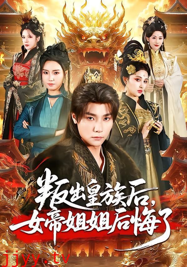 叛出皇族后，女帝姐姐后悔了