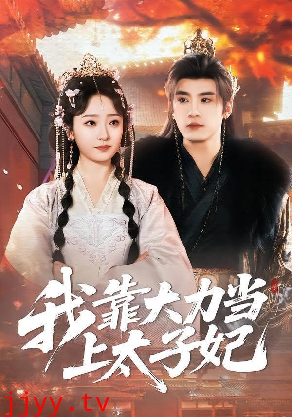 我靠大力当上太子妃